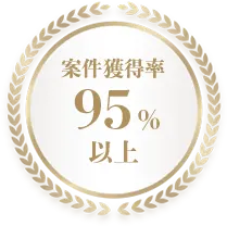 案件獲得率95%以上