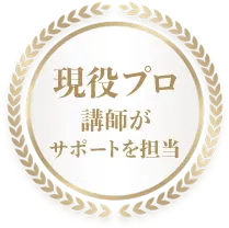 現役プロ講師がサポートを担当