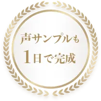 声サンプルも1日で完成