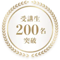 受講生200名突破