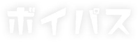 ボイパスタイトル